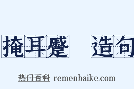 掩耳蹙頞造句是什么意思的图片